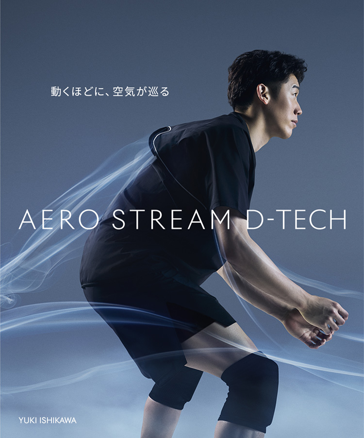 動くほどに、空気が巡る AERO STREAM D-TECH