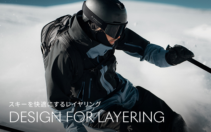 スキーを快適にするレイヤリング DESIGN FOR LAYERING | デサント