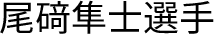 尾﨑隼士選手