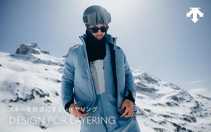 スキーを快適にするレイヤリング DESIGN FOR LAYERING｜デサント公式