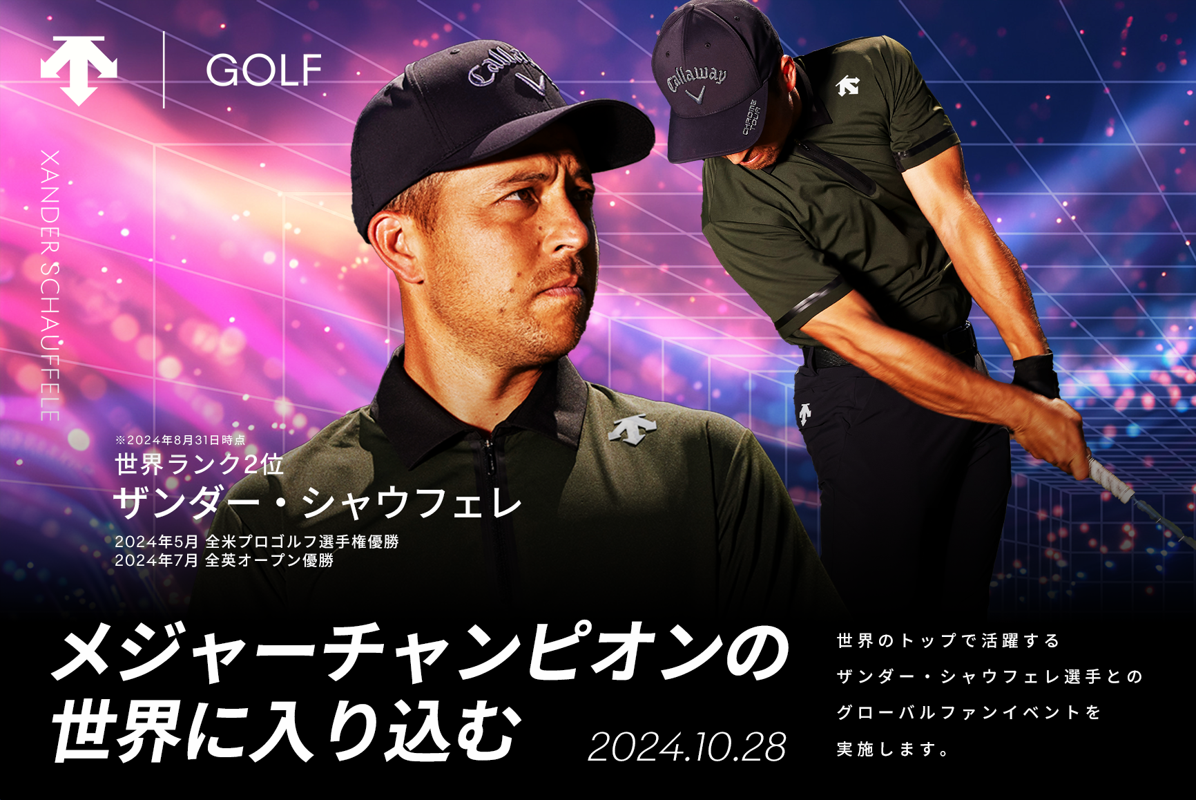 ザンダー・シャウフェレ グローバルファンイベント開催決定!!