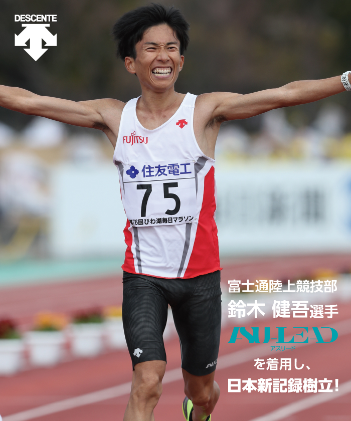 マラソン日本記録保持者 富士通陸上競技部 鈴木健吾選手着用 ハーフタイツ Asu Lead デサント公式通販 デサントストア Descente Store