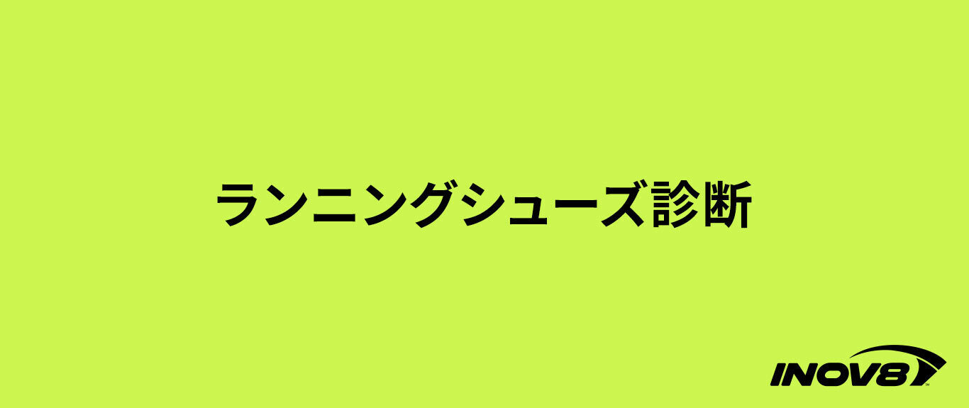 ランニングシューズ診断