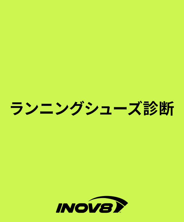 ランニングシューズ診断 INOV8