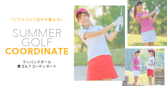 人気インスタグラマーでもあるリアルゴルフ女子の２人が着こなす「ランバンスポール」の夏のゴルフウェア。 ゴルフもファッションも楽しむ彼女たちのレディースコーディネート特集第2弾。
