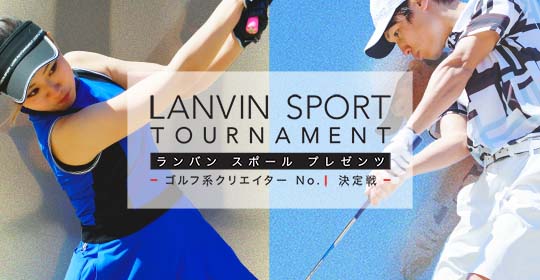 【LANVIN SPORT TOURNAMENT】ゴルフ系クリエイターNO.1決定戦 SUPPORTED BY UUUM GOLF