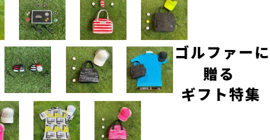 ゴルフ好きの人に贈ると喜ばれるギフトは何だろう？ゴルフをするお父さんに何をプレゼントを贈ったらいいんだろう？たくさんあるゴルフグッズの中から、プレゼントするとよろこばれるアイテムを集めました。