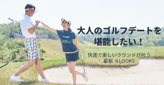 憧れの大人のゴルフデート。最近ではカップルでゴルフデートをする姿を多く見かけるようになってきました。ゴルフは紳士淑女のスポーツです。共通の趣味を楽しむ大人のゴルフデートスタイルを覗いてみてください。