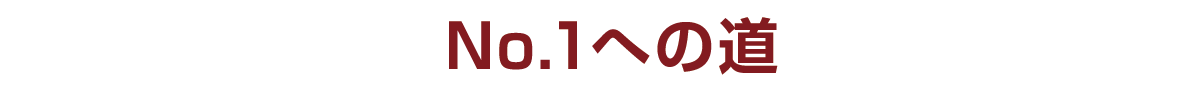 No1への道