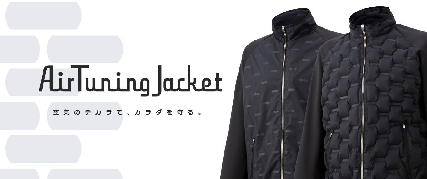 空気量で保温性を調整できるエアーチューニングジャケット発売