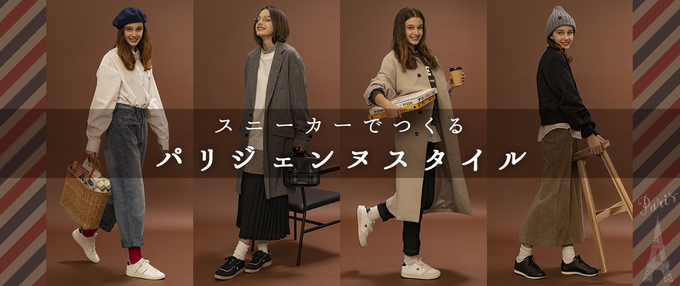 スニーカーでつくるパリジェンヌスタイル