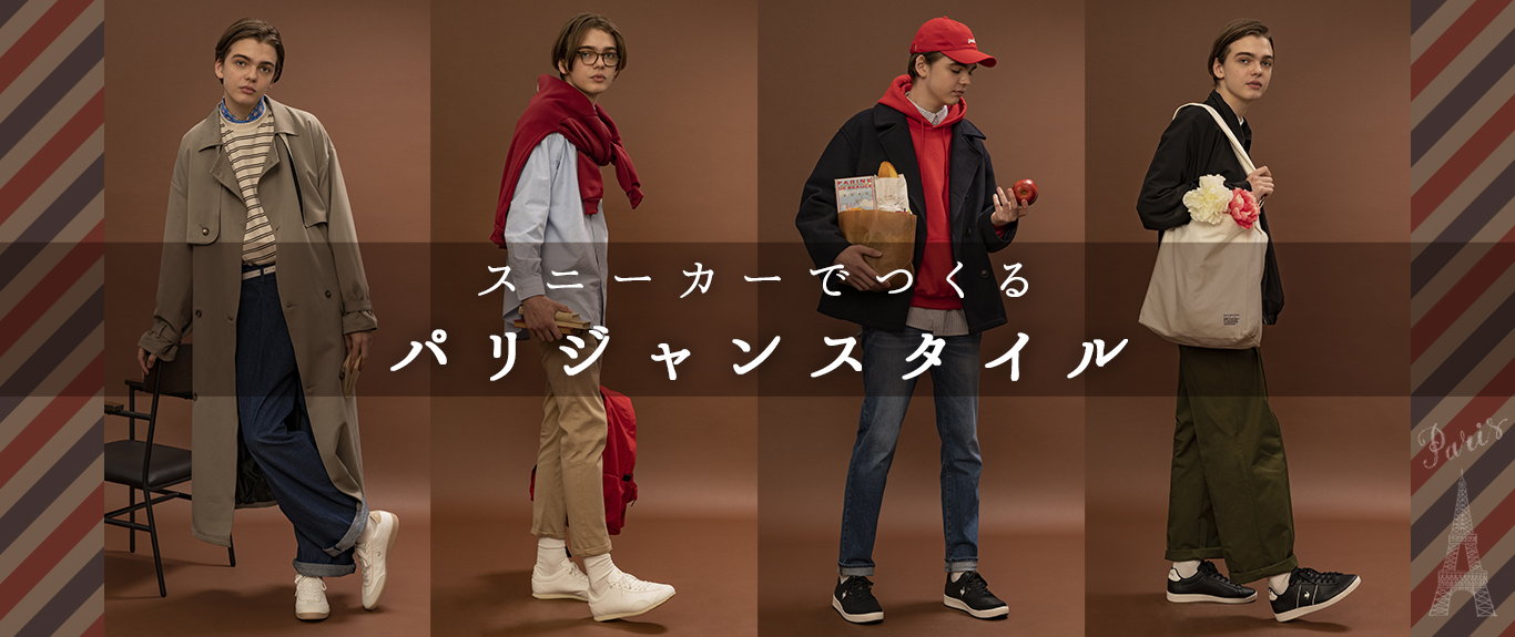 スニーカーでつくるパリジャンスタイル
