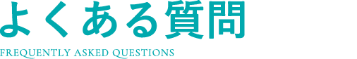 よくある質問