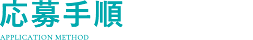 応募手順
