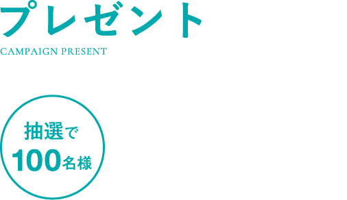 プレゼント