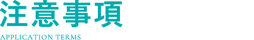 注意事項