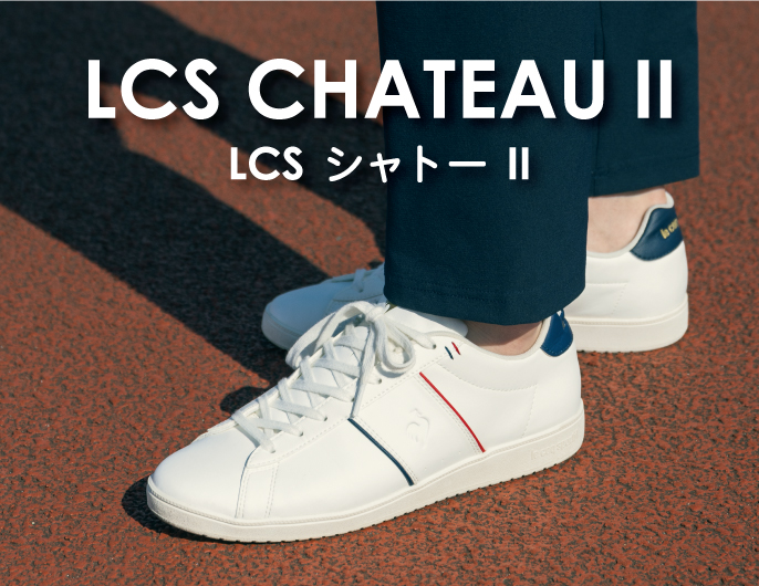 クリーンなデザインの薄底フレンチスニーカー「LCS シャトー II」