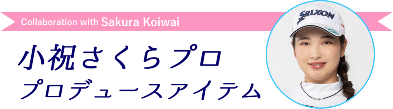小祝さくらプロ
プロデュースアイテム
