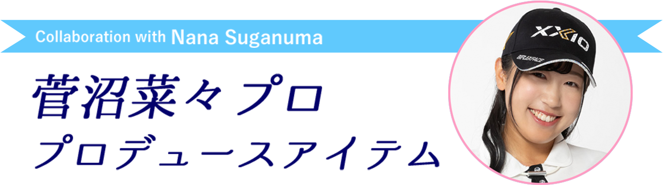 菅沼菜々プロ
プロデュースアイテム