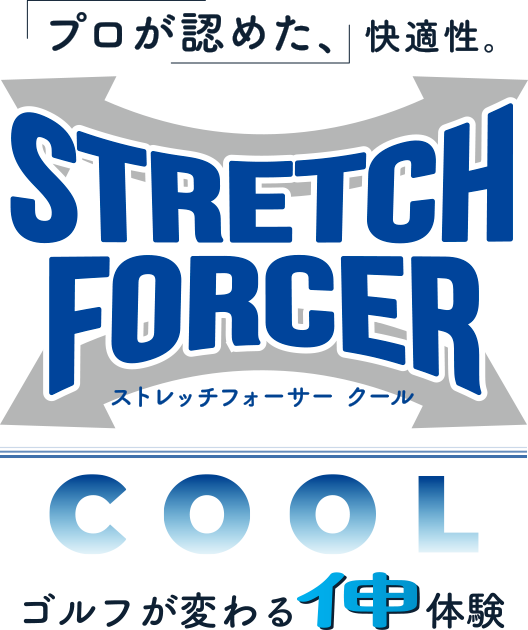 プロが認めた、快適性。ストレッチフォーサー クール