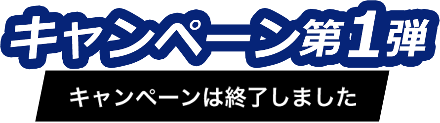 キャンペーン第1弾