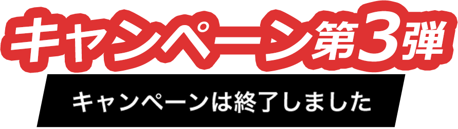 キャンペーン第3弾