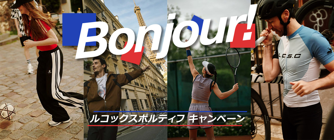 Bonjour！ルコックスポルティフキャンペーン
