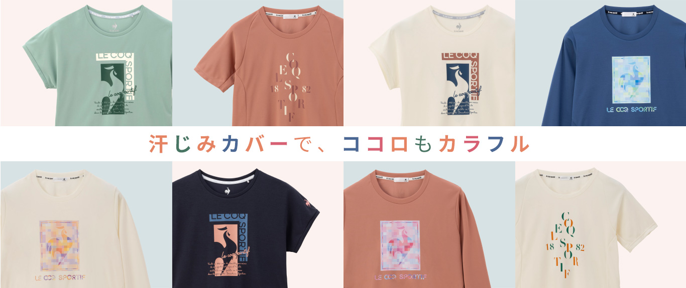 汗じみカバーで、ココロもカラフル（レディーススポーツウェア）