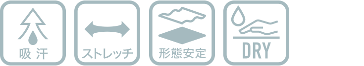 吸汗/ストレッチ/形態安定/肌面ドライ