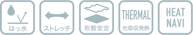 はっ水/ストレッチ/形態安定/光吸収発熱/HEATNAVI
