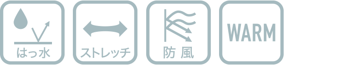 はっ水/ストレッチ/防風/保温