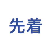 先着