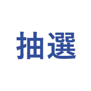 抽選