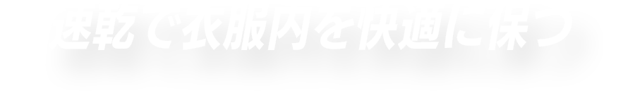 速乾で衣服内を快適に保つ
