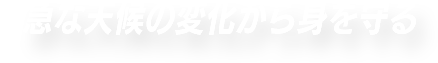 急な天候の変化から身を守る