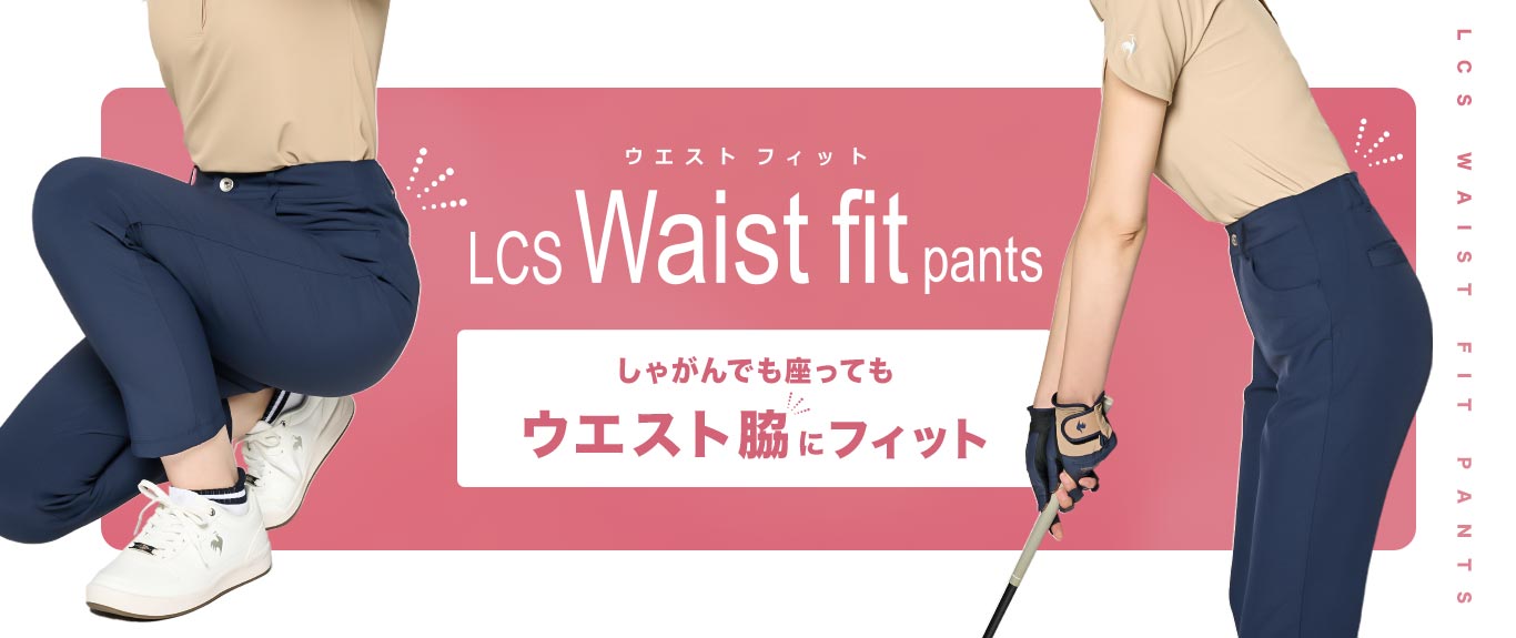 秋冬のゴルフで活躍!ウエストフィットパンツ | ルコック 秋冬のゴルフで活躍!ウエストフィットパンツ | ルコック