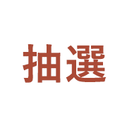 抽選