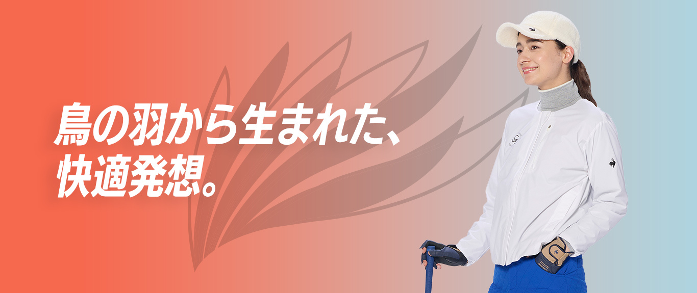 鳥の羽から生まれた快適発想【エールファンクション】