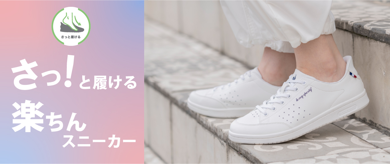 さっと履ける楽ちんスニーカー|ルコックスポルティフ公式サイト
