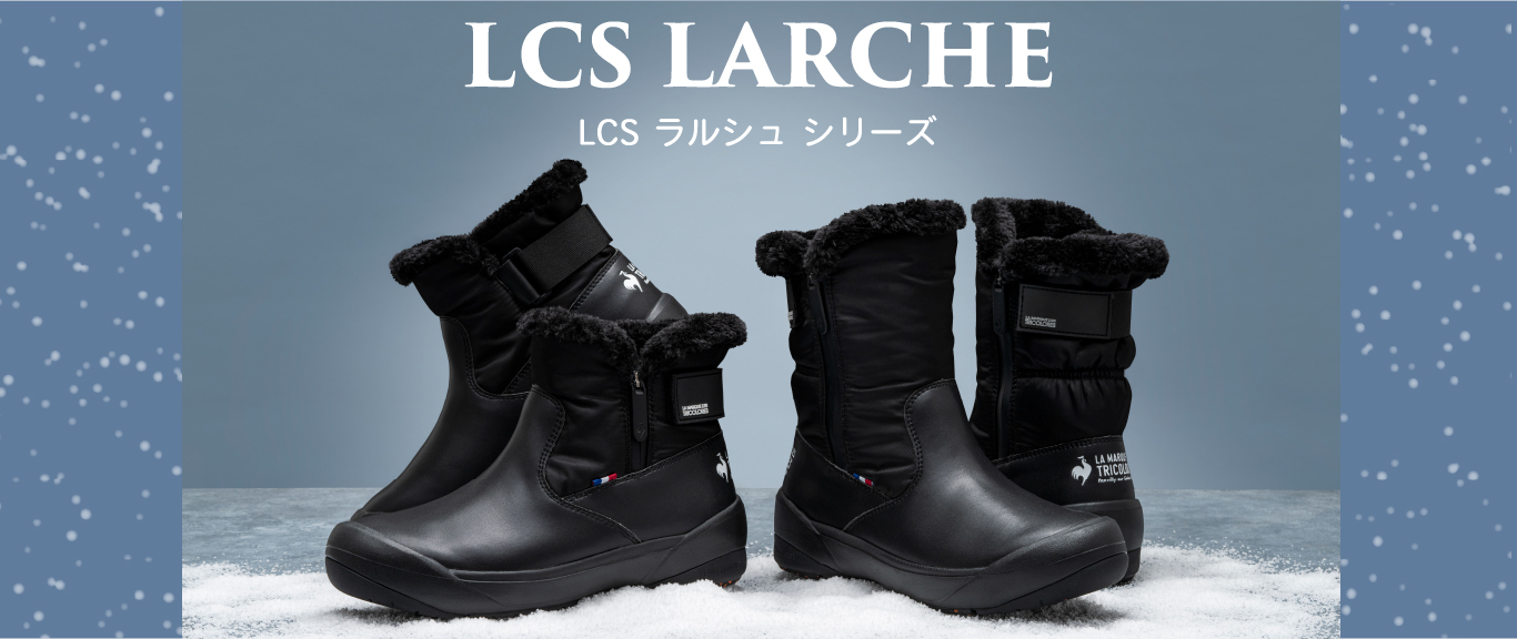 レディース向けスノーブーツ「LCS ラルシュ」|ルコック レディース向けスノーブーツ「LCS ラルシュ」|ルコック