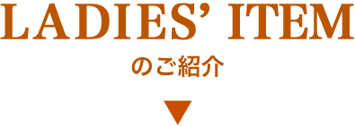 LADIES''' ITEMのご紹介