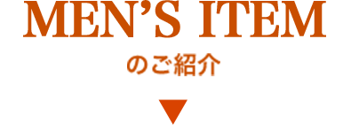 MEN'SS ITEMのご紹介