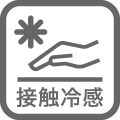 接触冷感