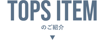 TOPS''' ITEMのご紹介