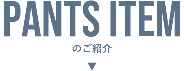 PANTS'''  ITEMのご紹介