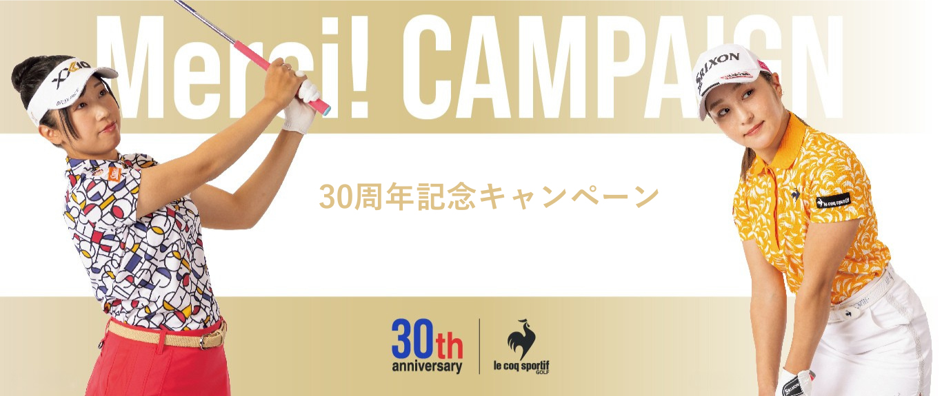30周年記念スペシャルキャンペーン
