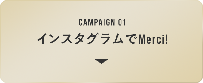 インスタグラムでMerci！