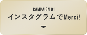 インスタグラムでMerci！