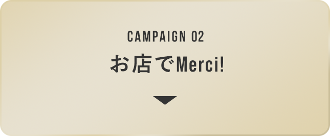 お店でMerci！