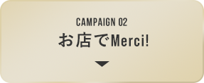 お店でMerci！